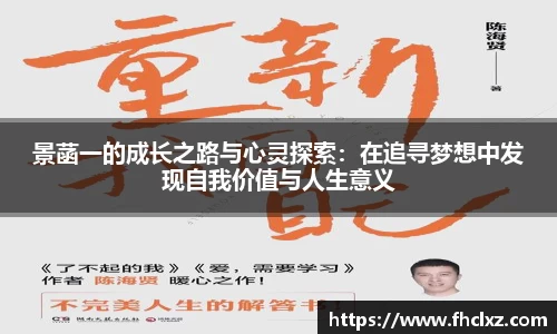 景菡一的成长之路与心灵探索：在追寻梦想中发现自我价值与人生意义