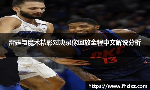 雷霆与魔术精彩对决录像回放全程中文解说分析
