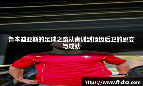 鲁本迪亚斯的足球之路从青训到顶级后卫的蜕变与成就