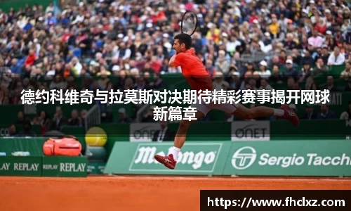 德约科维奇与拉莫斯对决期待精彩赛事揭开网球新篇章