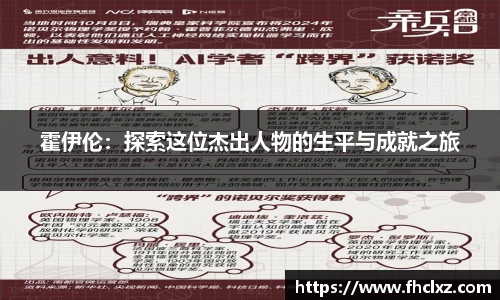 霍伊伦：探索这位杰出人物的生平与成就之旅