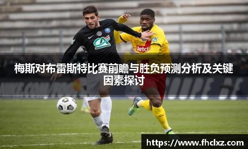梅斯对布雷斯特比赛前瞻与胜负预测分析及关键因素探讨