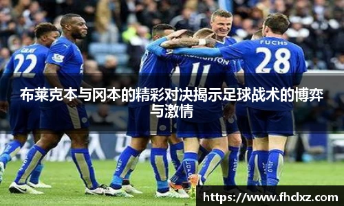 布莱克本与冈本的精彩对决揭示足球战术的博弈与激情