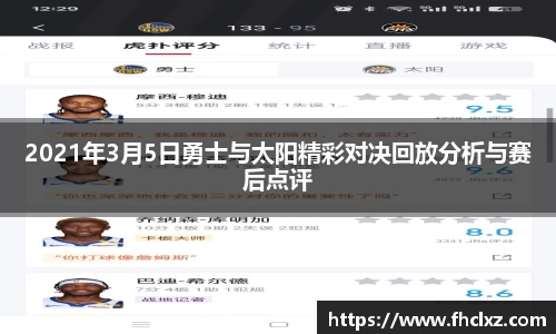 2021年3月5日勇士与太阳精彩对决回放分析与赛后点评