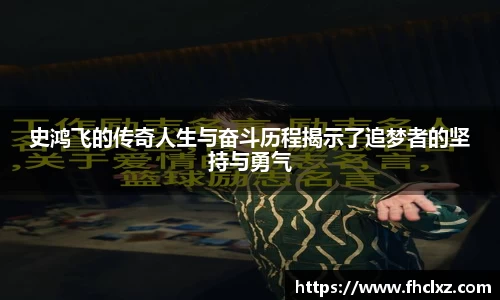 史鸿飞的传奇人生与奋斗历程揭示了追梦者的坚持与勇气