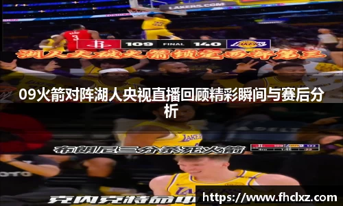 09火箭对阵湖人央视直播回顾精彩瞬间与赛后分析