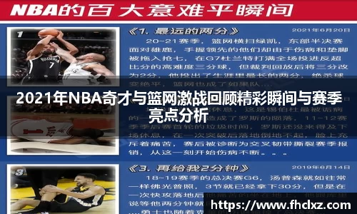 2021年NBA奇才与篮网激战回顾精彩瞬间与赛季亮点分析