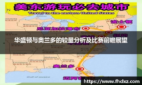 华盛顿与奥兰多的较量分析及比赛前瞻展望