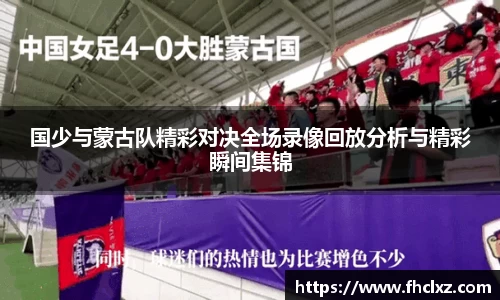 国少与蒙古队精彩对决全场录像回放分析与精彩瞬间集锦