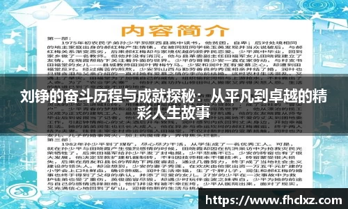 刘铮的奋斗历程与成就探秘：从平凡到卓越的精彩人生故事