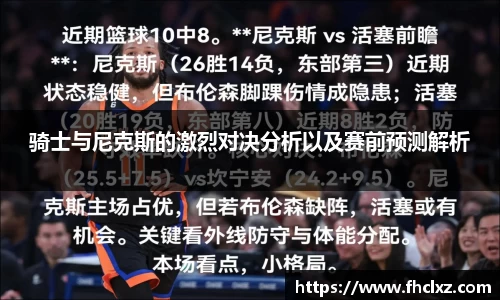 骑士与尼克斯的激烈对决分析以及赛前预测解析