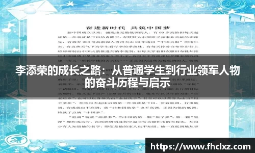 李添荣的成长之路：从普通学生到行业领军人物的奋斗历程与启示