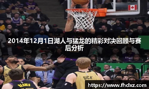 2014年12月1日湖人与猛龙的精彩对决回顾与赛后分析
