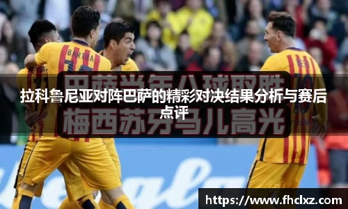 拉科鲁尼亚对阵巴萨的精彩对决结果分析与赛后点评