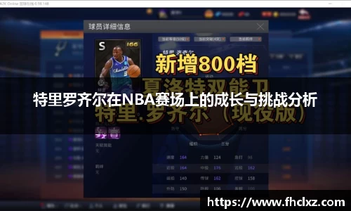 特里罗齐尔在NBA赛场上的成长与挑战分析