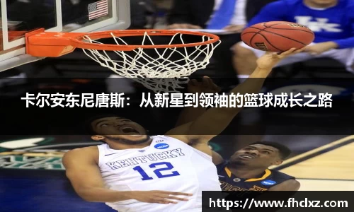 卡尔安东尼唐斯：从新星到领袖的篮球成长之路