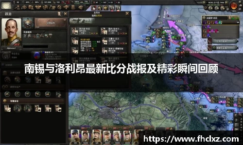 南锡与洛利昂最新比分战报及精彩瞬间回顾