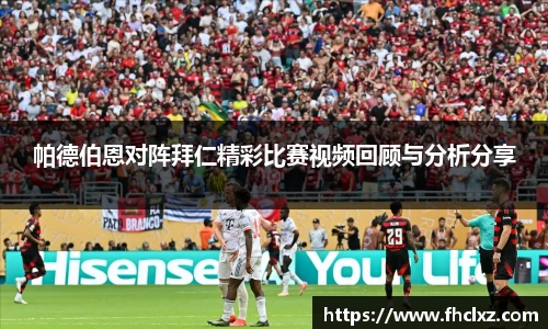 帕德伯恩对阵拜仁精彩比赛视频回顾与分析分享