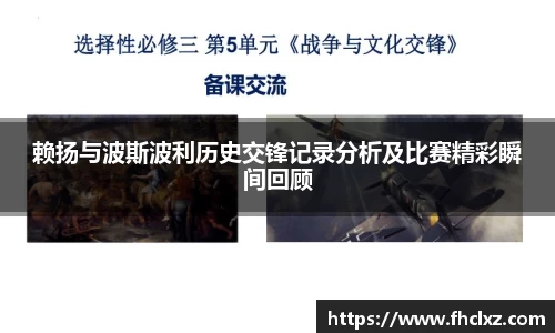 赖扬与波斯波利历史交锋记录分析及比赛精彩瞬间回顾