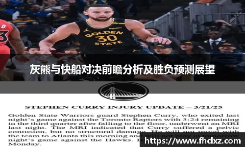 灰熊与快船对决前瞻分析及胜负预测展望