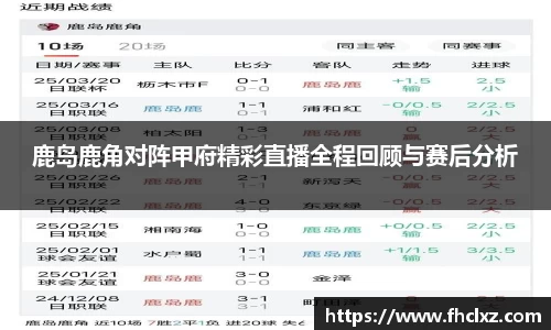 鹿岛鹿角对阵甲府精彩直播全程回顾与赛后分析