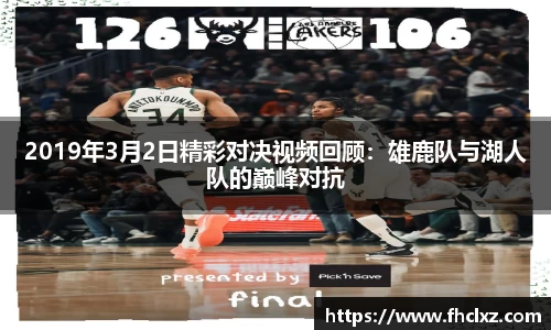 2019年3月2日精彩对决视频回顾：雄鹿队与湖人队的巅峰对抗