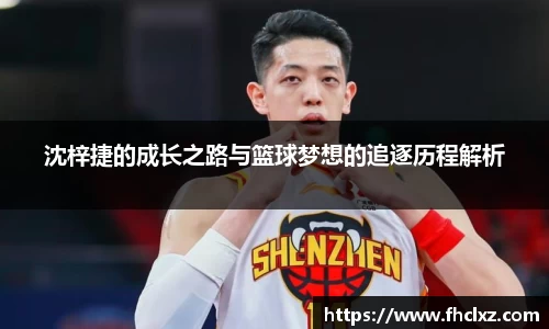 沈梓捷的成长之路与篮球梦想的追逐历程解析