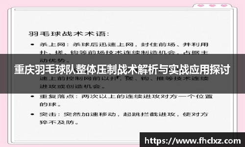 重庆羽毛球队整体压制战术解析与实战应用探讨