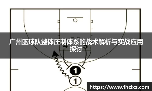 广州篮球队整体压制体系的战术解析与实战应用探讨