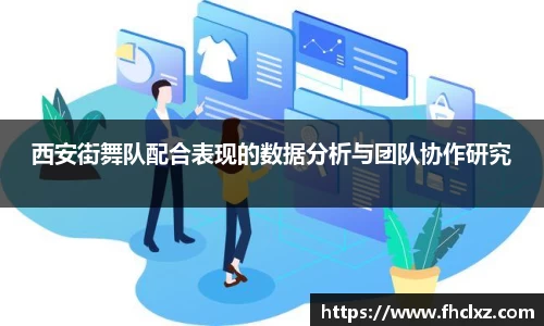 西安街舞队配合表现的数据分析与团队协作研究