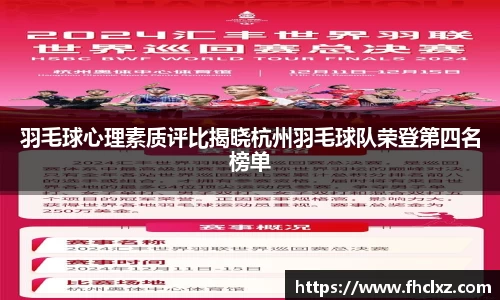 羽毛球心理素质评比揭晓杭州羽毛球队荣登第四名榜单
