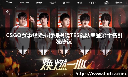 CSGO赛事经验排行榜揭晓TES战队荣登第十名引发热议