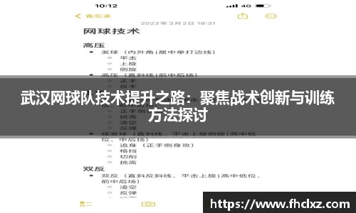 武汉网球队技术提升之路：聚焦战术创新与训练方法探讨