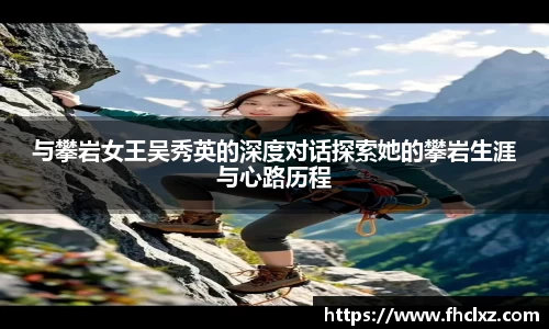 与攀岩女王吴秀英的深度对话探索她的攀岩生涯与心路历程