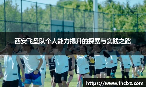 西安飞盘队个人能力提升的探索与实践之路