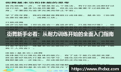 街舞新手必看：从耐力训练开始的全面入门指南