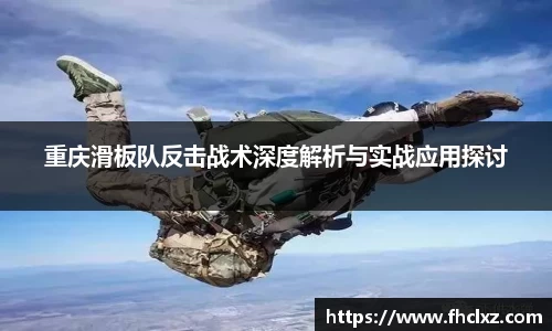 重庆滑板队反击战术深度解析与实战应用探讨