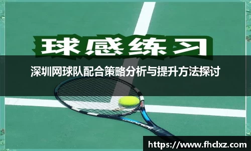 深圳网球队配合策略分析与提升方法探讨