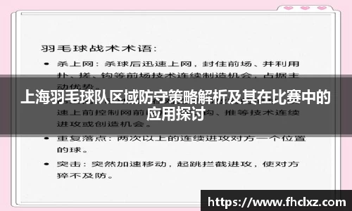 上海羽毛球队区域防守策略解析及其在比赛中的应用探讨
