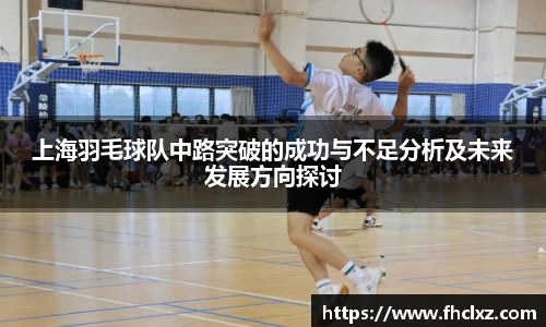 上海羽毛球队中路突破的成功与不足分析及未来发展方向探讨