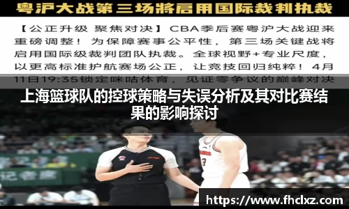 上海篮球队的控球策略与失误分析及其对比赛结果的影响探讨