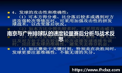 南京与广州排球队的速度较量赛后分析与战术反思