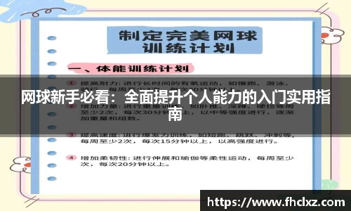 网球新手必看：全面提升个人能力的入门实用指南