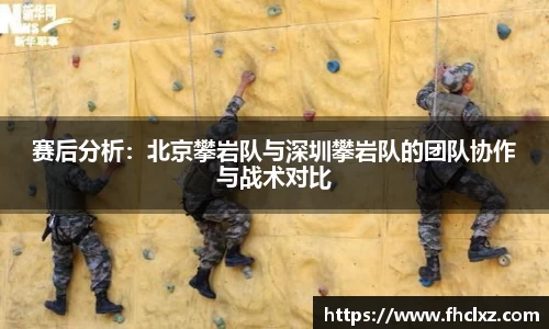 赛后分析：北京攀岩队与深圳攀岩队的团队协作与战术对比