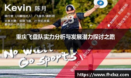 重庆飞盘队实力分析与发展潜力探讨之路