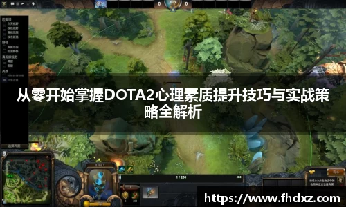 从零开始掌握DOTA2心理素质提升技巧与实战策略全解析