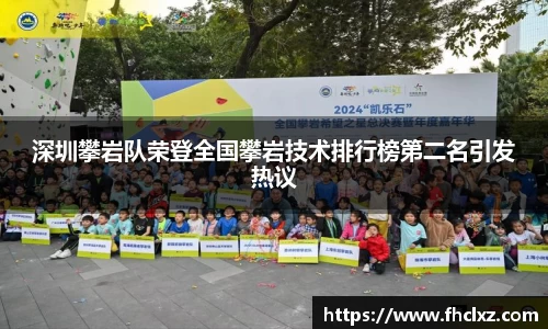 深圳攀岩队荣登全国攀岩技术排行榜第二名引发热议