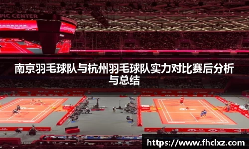 南京羽毛球队与杭州羽毛球队实力对比赛后分析与总结