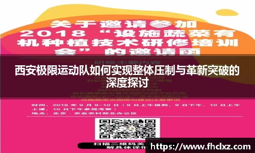 西安极限运动队如何实现整体压制与革新突破的深度探讨