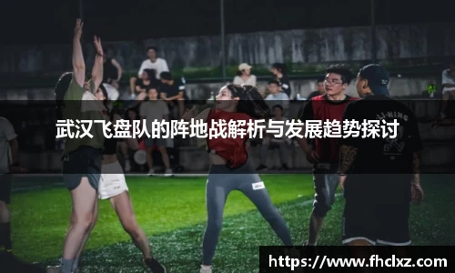 武汉飞盘队的阵地战解析与发展趋势探讨